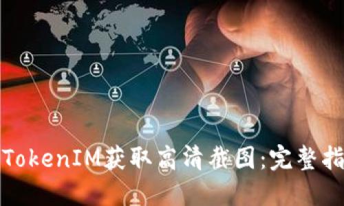 如何使用TokenIM获取高清截图:完整指南与技巧