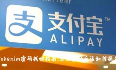 Tokenim密码找回指南：忘记密码后该如何操作