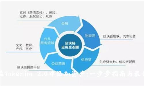 如何在Tokenim 2.0中添加资产:一步步指南与最佳实践