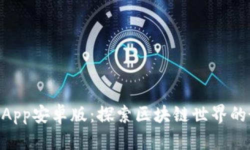 TokenimApp安卓版:探索区块链世界的最佳伴侣