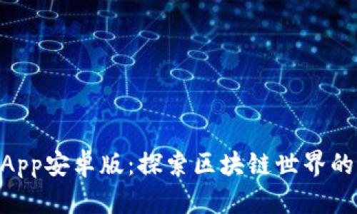 TokenimApp安卓版:探索区块链世界的最佳伴侣