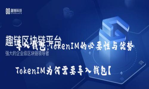 导入钱包:TokenIM的必要性与优势
TokenIM为何需要导入钱包?