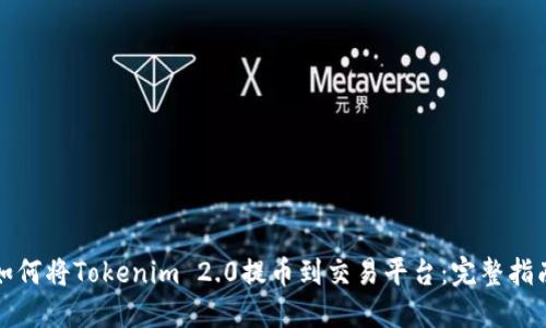 如何将Tokenim 2.0提币到交易平台:完整指南