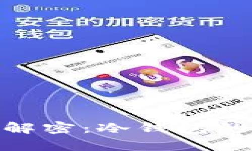 Tokenim 2.0钱包解密:冷钱包的功能与安全性分析