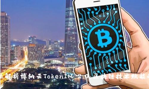 全方位解析博纳云TokenIM 2.0:区块链技术赋能的未来
