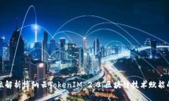全方位解析博纳云TokenIM 2.0:区块链技术赋能的未