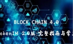 如何下载TokenIM 2.0版:完整指南与常见问题解答