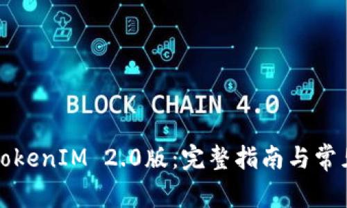 如何下载TokenIM 2.0版:完整指南与常见问题解答