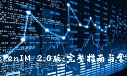 如何下载TokenIM 2.0版:完整指南与常见问题解答
