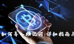 Tokenim 2.0 如何导入助记词:详细指南与常见问题