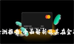 Tokenim风险检测报告:全面解析及其在金融安全中