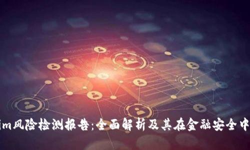 Tokenim风险检测报告:全面解析及其在金融安全中的应用
