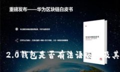 TokenIm 2.0钱包是否有法语版本及其使用指南