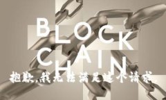 抱歉,我无法满足这个请求。