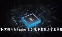 USDT如何转入Tokenim 2.0:完整指南与常见问题解答