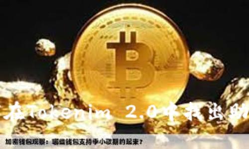 如何在Tokenim 2.0中找出助记词