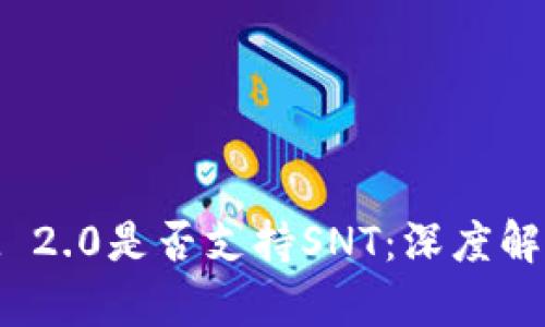 TokenIM 2.0是否支持SNT:深度解析与应用