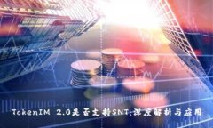 TokenIM 2.0是否支持SNT:深度解析与应用