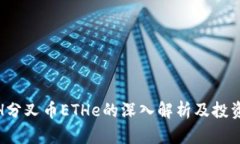 : ETH分叉币ETHe的深入解析及投资策略