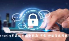 Tokenim苹果版本完全指南:下载、功能与使用技巧