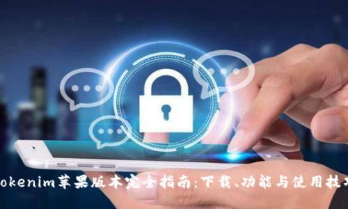 Tokenim苹果版本完全指南:下载、功能与使用技巧