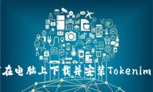如何在电脑上下载并安装Tokenim 2.0?