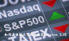 如何在电脑上下载并安装Tokenim 2.0?