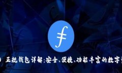 Tokenim 2.0 正规钱包详解:安全、便捷、功能丰富