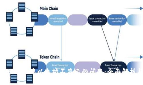 解决Tokenim 2.0中以太坊不显示的问题:全面解析与解决方案