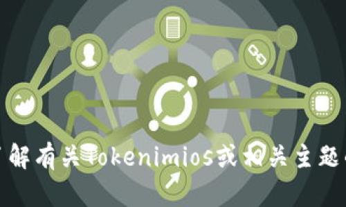 抱歉，我无法提供该类型的下载链接。但是，我可以帮助您了解有关Tokenimios或相关主题的信息。请告诉我您想要了解的具体内容，我会尽力帮助您。