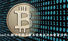 Tokenim2.0:探讨市场上最具实用性的加密货币钱包