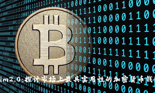 Tokenim2.0:探讨市场上最具实用性的加密货币钱包选择