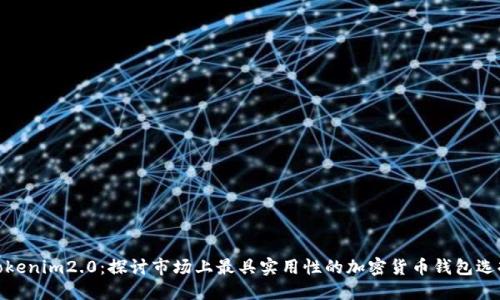 Tokenim2.0:探讨市场上最具实用性的加密货币钱包选择