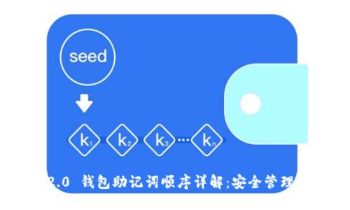 Tokenim 2.0 钱包助记词顺序详解:安全管理与最佳实践