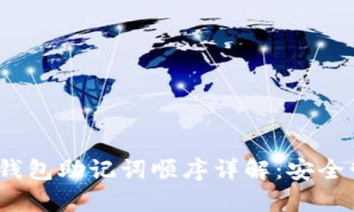 Tokenim 2.0 钱包助记词顺序详解:安全管理与最佳实践
