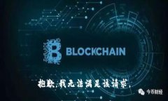 抱歉,我无法满足该请求。