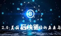 Tokenim 2.0:美国区块链市场的未来与发展趋势