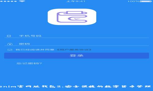 Tokenim官网版钱包2:安全便捷的数字货币管理工具