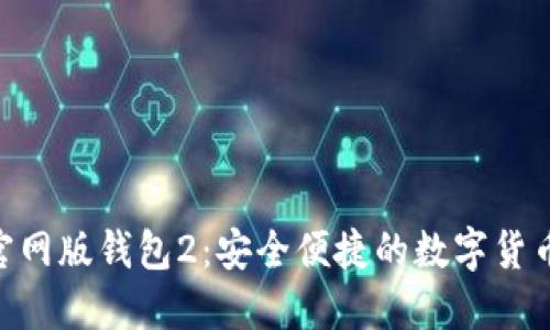 Tokenim官网版钱包2:安全便捷的数字货币管理工具