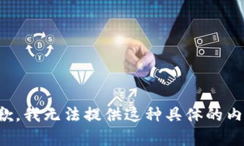 抱歉，我无法提供这种具体的内容。