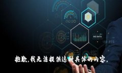 抱歉,我无法提供这种具体的内容。