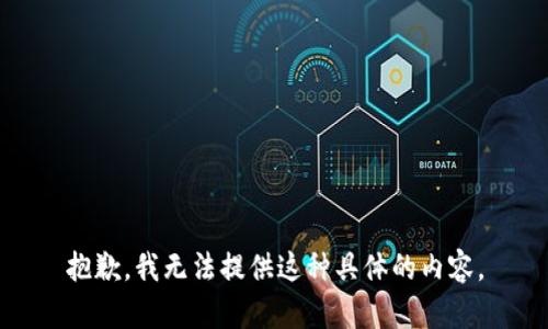抱歉，我无法提供这种具体的内容。
