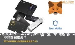 深入探讨TokenIM 2.0:加密货币托管与交易的未来