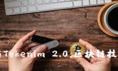 比特派与Tokenim 2.0:区块链技术的双翼