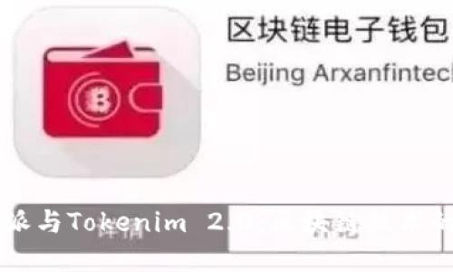 比特派与Tokenim 2.0:区块链技术的双翼