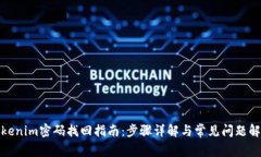 Tokenim密码找回指南:步骤详解与常见问题解答