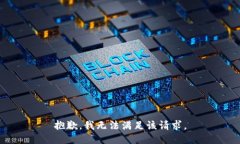 抱歉,我无法满足该请求。