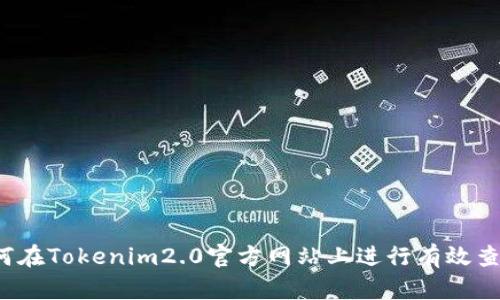 如何在Tokenim2.0官方网站上进行有效查询?