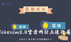 如何在Tokenim2.0官方网站上进行有效查询?
