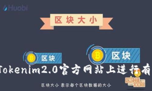 如何在Tokenim2.0官方网站上进行有效查询?